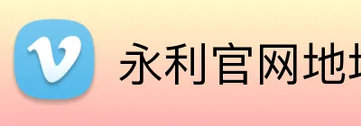 永利官网地址 logo